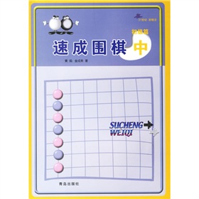 速成围棋:中初级篇 下载