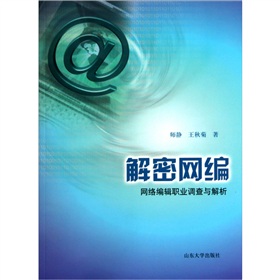 解密网编：网络编辑职业调查与解析 下载
