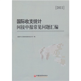 国际收支统计间接申报常见问题汇编 下载