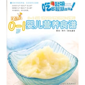 0-1岁婴儿营养食谱》 下载