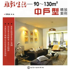 雅致生活：90～130平方米中户型精装案例》 下载