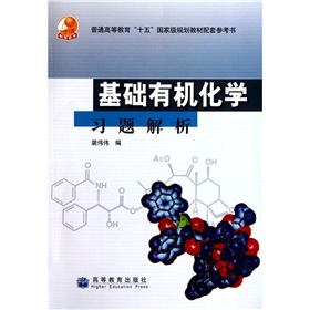 普通高等教育十五国家级规划教材配套参考书：基础有机化学习题解析 下载
