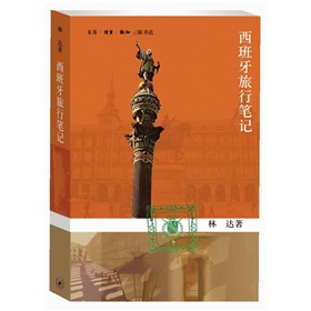 西班牙旅行笔记》 下载