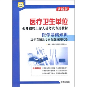 医疗卫生单位公开招聘工作人员考试专用教材：医学基础知识历年真题及专家命题预测试卷 下载