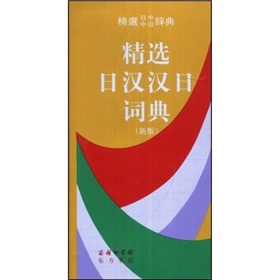 精选日汉汉日词典》 下载