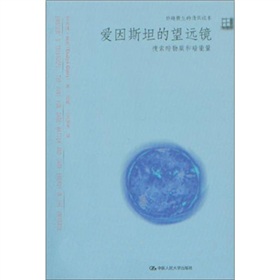 爱因斯坦的望远镜：搜索暗物质和暗能量 下载