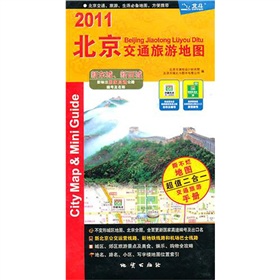  2011 北京交通旅游地图 》》 下载