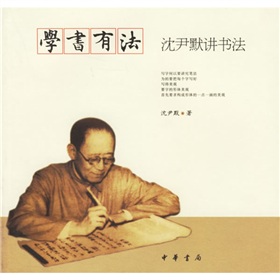 学书有法：沈尹默讲书法 下载