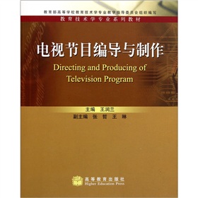  教育技术学专业系列教材：电视节目编导与制作 下载