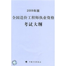 全国造价工程师执业资格考试大纲 下载