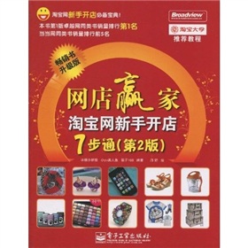 网店赢家：淘宝网新手开店7步通 下载