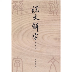 说文解字》 下载