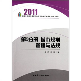  2011全国注册城市规划师执业资格考试辅导教材：城市规划管理与法规 下载