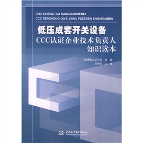 低压成套开关设备CCC认证企业技术负责人知识读本 下载
