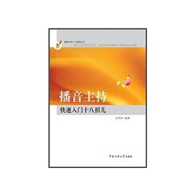 播音主持快速入门十八招儿 下载
