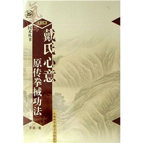 戴氏心意原传拳械功法 下载