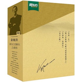 新东方·俞敏洪励志图书套装 下载