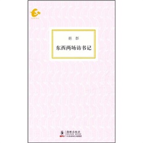 海豚书馆：东西两场访书记 下载