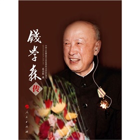 钱学森传 下载