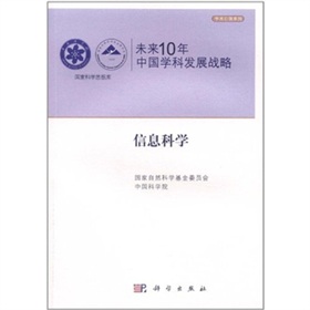 未来10年中国学科发展战略·信息科学 下载