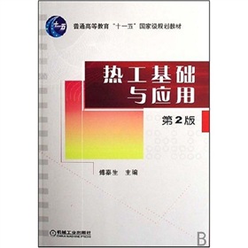 热工基础与应用 下载