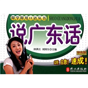 即学即用口语丛书：说广东话 下载