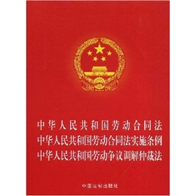 中华人民共和国劳动合同法·中华人民共和国劳动合同法实施条例：中华人民共和国劳动争议调解仲裁法 下载