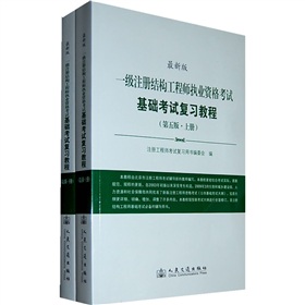 一级注册结构工程师执业资格考试基础考试复习教程 下载