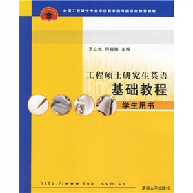 全国工程硕士专业学位教育指导委员会推荐教材：工程硕士研究生英语基础教程 下载