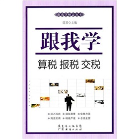 跟我学：算税、报税、交税 下载