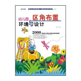 幼儿园环境与设计：区角布置 下载