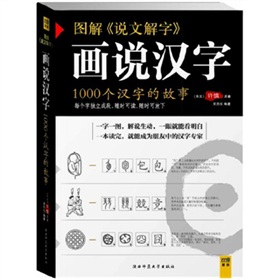 画说汉字：图解说文解字》 下载