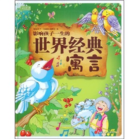  影响孩子一生的世界经典寓言-  下载