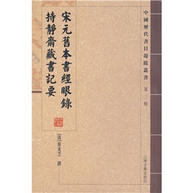 宋元旧本书经眼录·持静斋藏书记要 下载