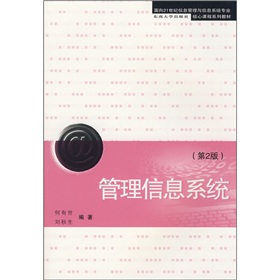 面向21世纪信息管理与信息系统专业核心课程系列教材：管理信息系统 下载