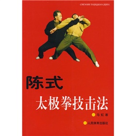 陈式太极拳技击法 下载
