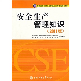 全国注册安全工程师执业资格考试辅导教材：安全生产管理知识 下载