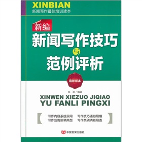 新编新闻写作技巧与范例分析》 下载