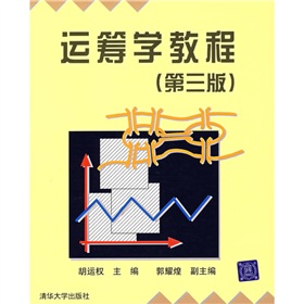 运筹学教程 下载
