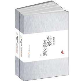 韩寒五年文集》 下载