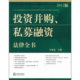 投资并购、私募融资法律全书 下载