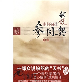  我说参同契-  下载