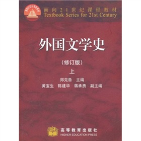 面向21世纪课程教材：外国文学史 下载