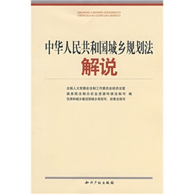 中华人民共和国城乡规划法解说 下载