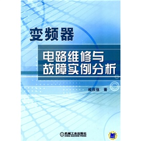变频器电路维修与故障实例分析 下载
