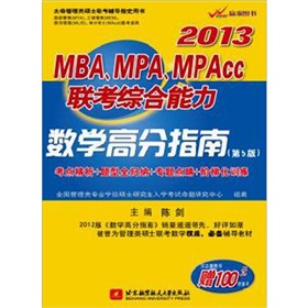 陈剑2013MBA、MPA、MPAcc联考综合能力：数学高分指南 下载