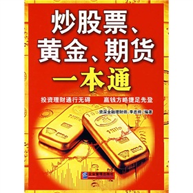 炒股票、黄金、期货一本通》 下载