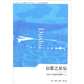 启蒙之星辰：读书》思想评论精粹》 下载