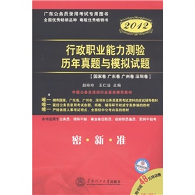 广东公务员录用考试专用图书：行政职业能力测验历年真题与模拟试题 下载