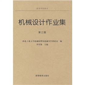 机械设计作业集 下载